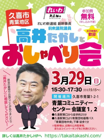 高井たかし おしゃべり会 2026年3月29日