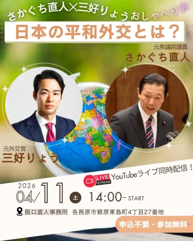三好りょう × さかぐち直人 日本の平和外交とは？