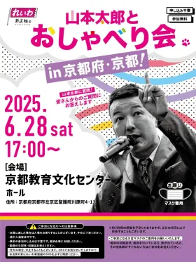 山本太郎おしゃべり会 in 京都市 2025年6月28日 17：00～