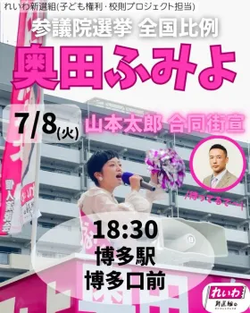 奥田ふみよ 全国比例 2025年7月8日（火）山本太郎 合同街宣 18：30 博多駅博多口前