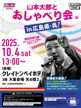 山本太郎とおしゃべり会 in 広島県・呉市！2025年10月4日(土) 13:00～