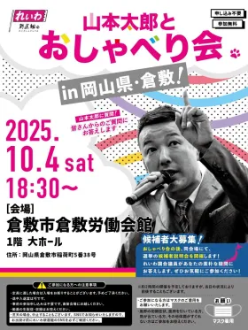 【山本太郎とおしゃべり会 in 岡山県・倉敷市！】2025年10月4日(土) 18:30～