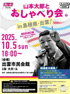 【山本太郎とおしゃべり会 in 島根県・出雲市！】2025年10月5日(日) 18:00～
