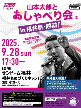山本太郎とおしゃべり会 in 福井県・越前市！