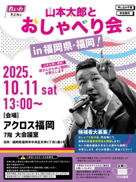 山本太郎とおしゃべり会 in 福岡県・福岡市！