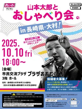 山本太郎とおしゃべり会 in 長崎県・大村市！