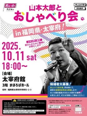 山本太郎とおしゃべり会 in 福岡県・太宰府市！