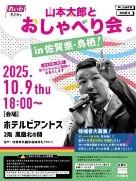 山本太郎とおしゃべり会 in 佐賀県・鳥栖市！